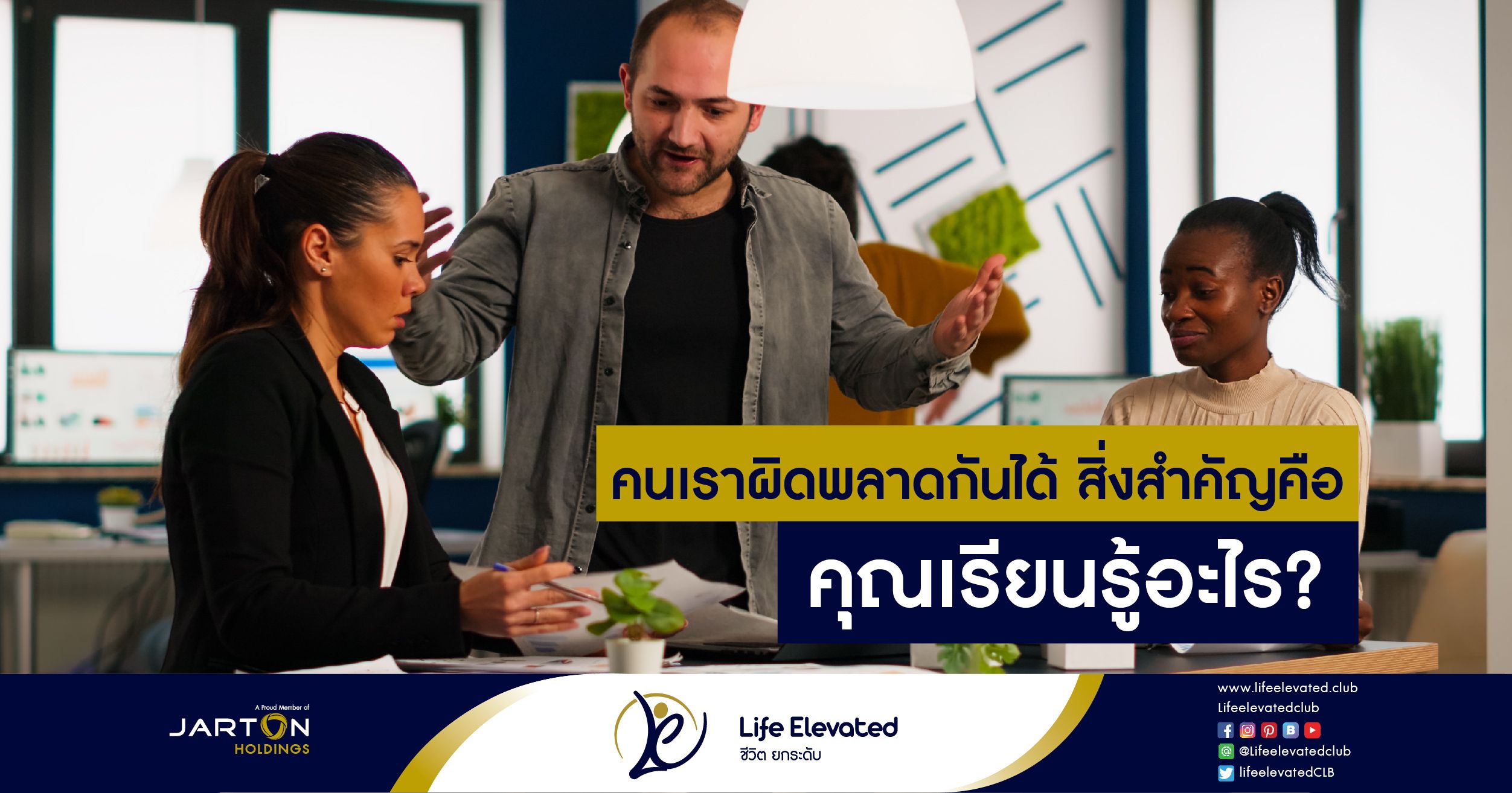 คนเราผิดพลาดกันได้ สิ่งสำคัญคือคุณเรียนรู้อะไร?