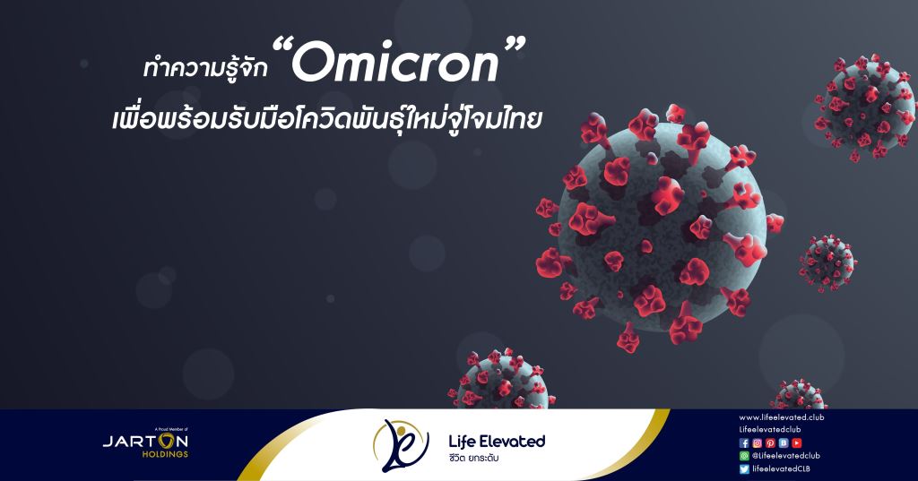 ทำความรู้จัก ‘Omicron’ เพื่อพร้อมรับมือโควิดพันธุ์ใหม่จู่โจมไทย