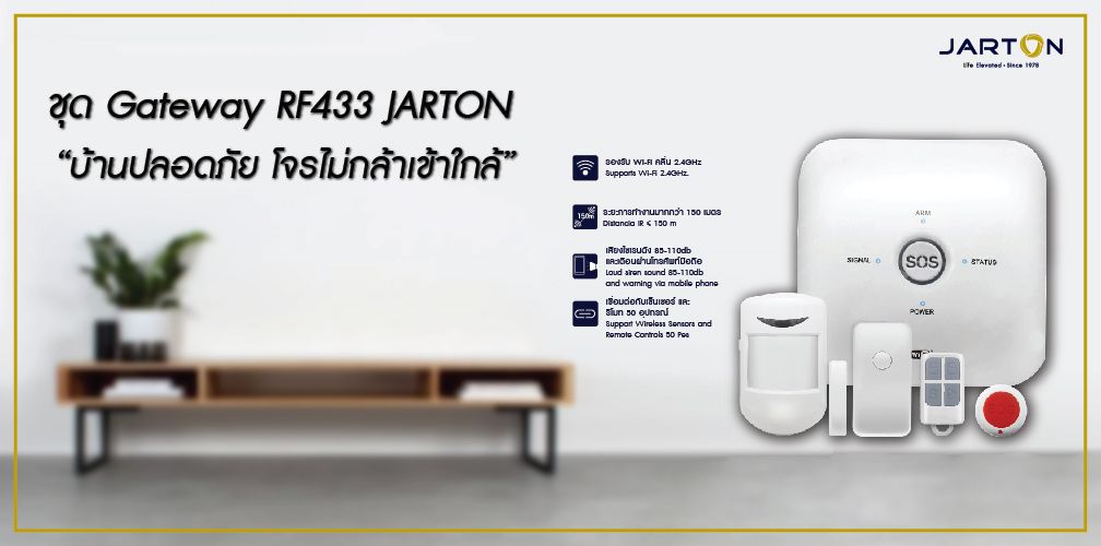 ชุด Gateway RF433 JARTON บ้านปลอดภัย โจรไม่กล้าเข้าใกล้