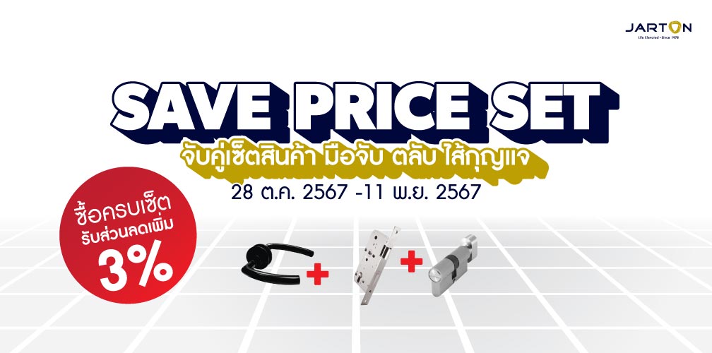 SAVE PRICE SET จับคู่เซ็ตสินค้า มือจับ ตลับ ไส้กุญแจ!