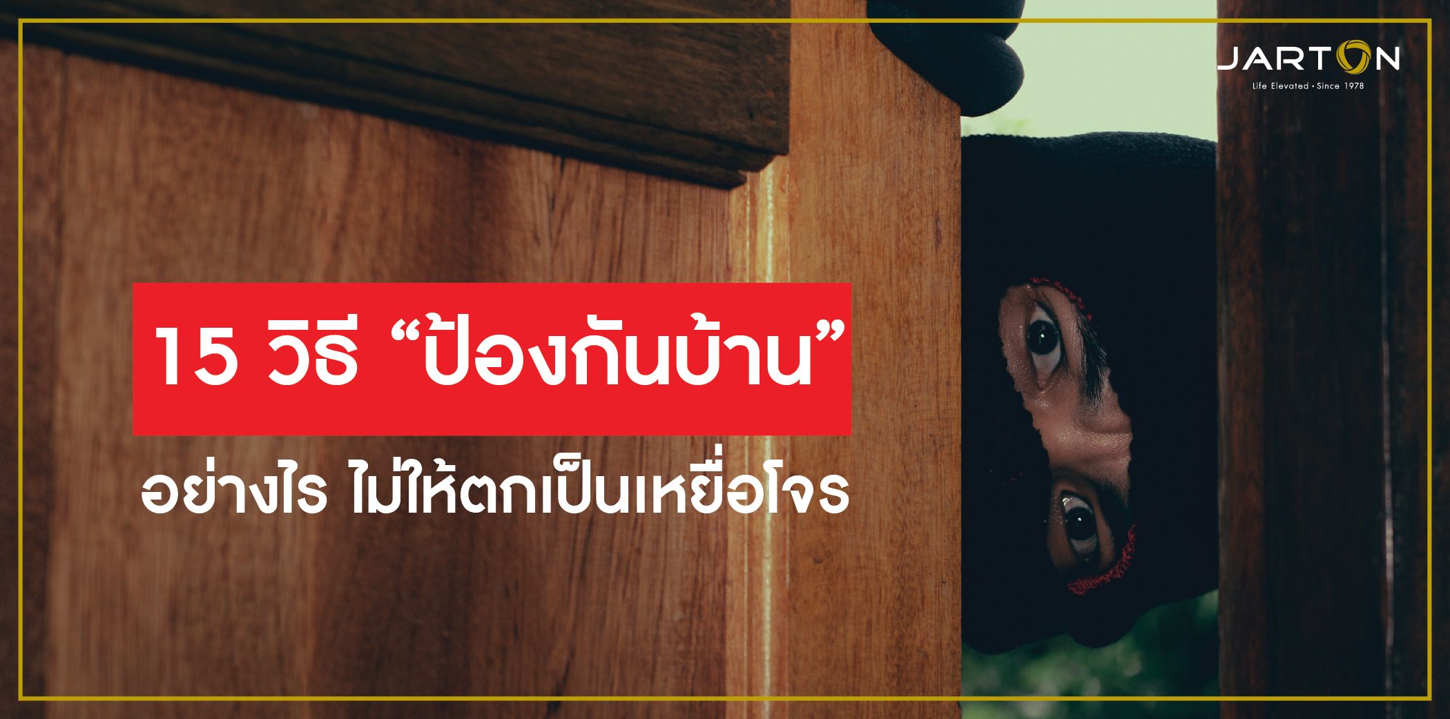 15 วิธี “ป้องกันบ้าน” อย่างไร ไม่ให้ตกเป็นเหยื่อโจร