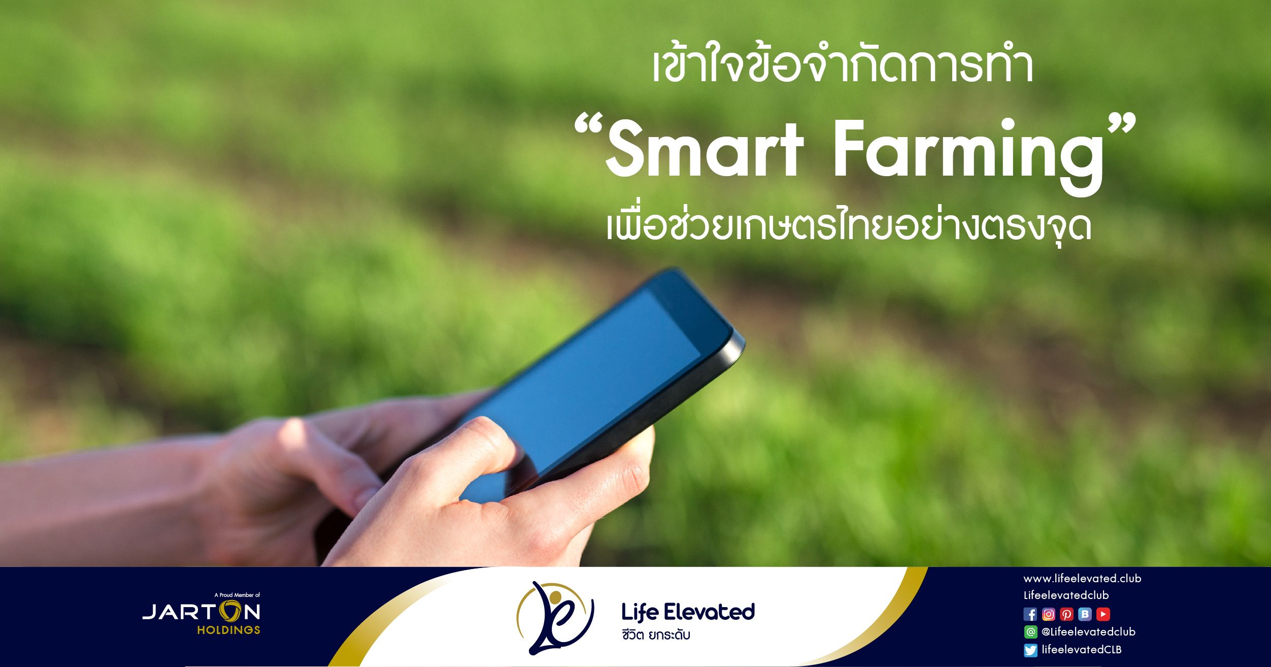 เข้าใจข้อจำกัดการทำ “Smart Farming” เพื่อช่วยเกษตรไทยอย่างตรงจุด