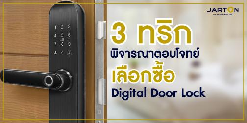 3 ทริก พิจารณาตอบโจทย์การเลือกซื้อ Digital Door Lock