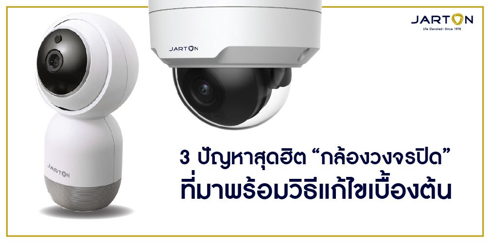 3 ปัญหาสุดฮิต “กล้องวงจรปิด” ที่มาพร้อมวิธีแก้ไขเบื้องต้น