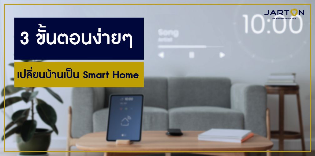 3 ขั้นตอนง่ายๆ เปลี่ยนบ้านเป็น Smart Home