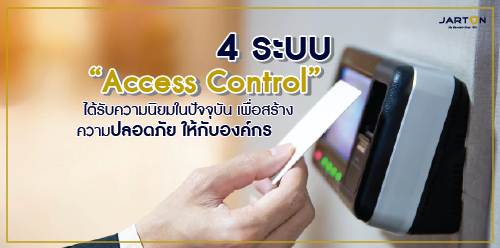 4 ระบบ “Access Control” ได้รับความนิยมในปัจจุบัน เพื่อสร้างความปลอดภัยให้กับองค์กร