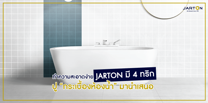 ทำความสะอาดง่าย JARTON มี 4 ทริกปู “กระเบื้องห้องน้ำ” มานำเสนอ