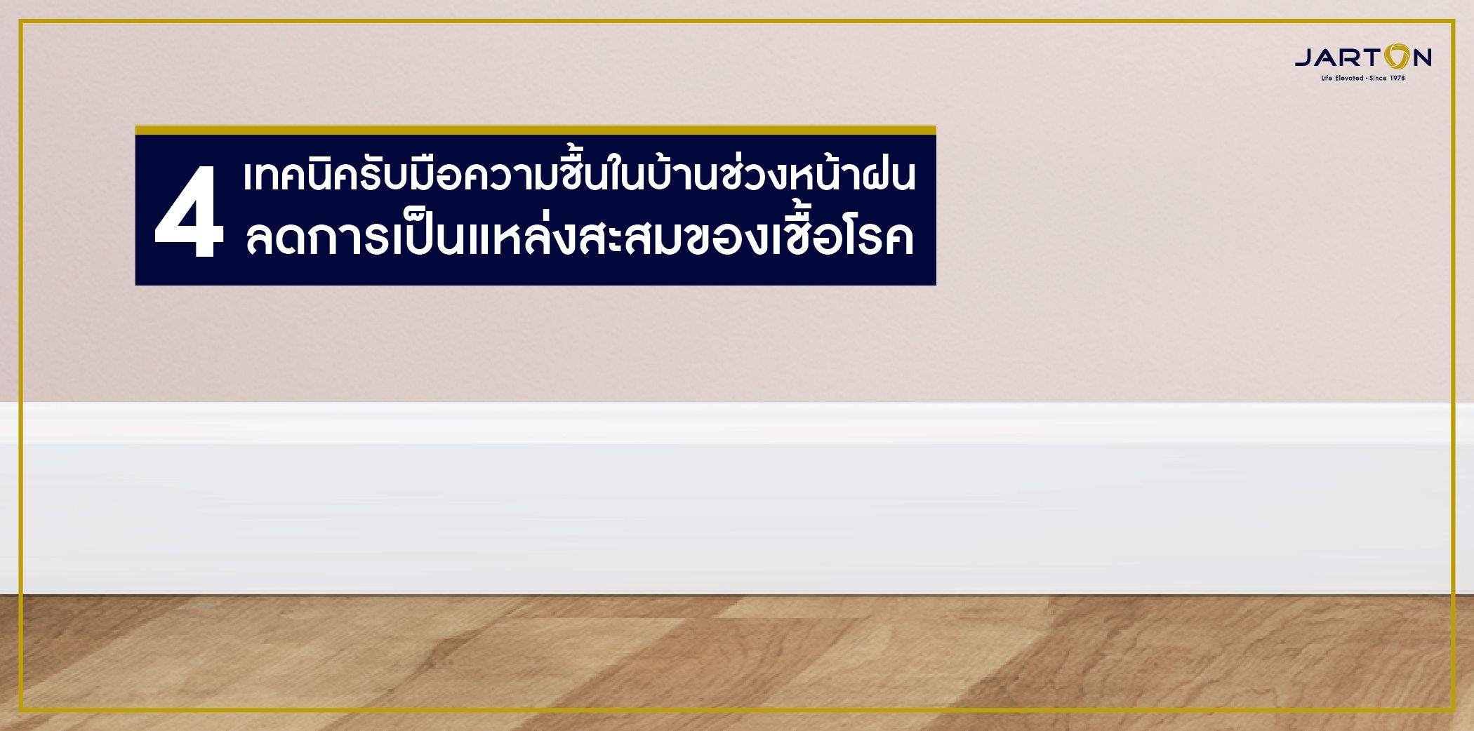 4 เทคนิครับมือความชื้นในบ้านช่วงหน้าฝน ลดการเป็นแหล่งสะสมของเชื้อโรค