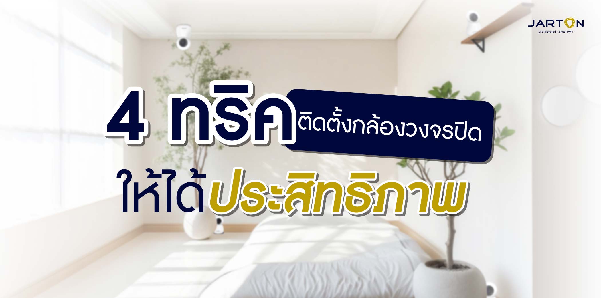 4 ทริก ติดตั้งกล้องวงจรปิด ให้ได้ประสิทธิภาพ