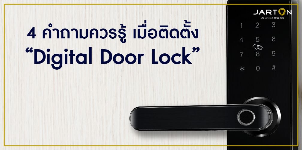 4 คำถามควรรู้ เมื่อติดตั้ง “Digital Door Lock”