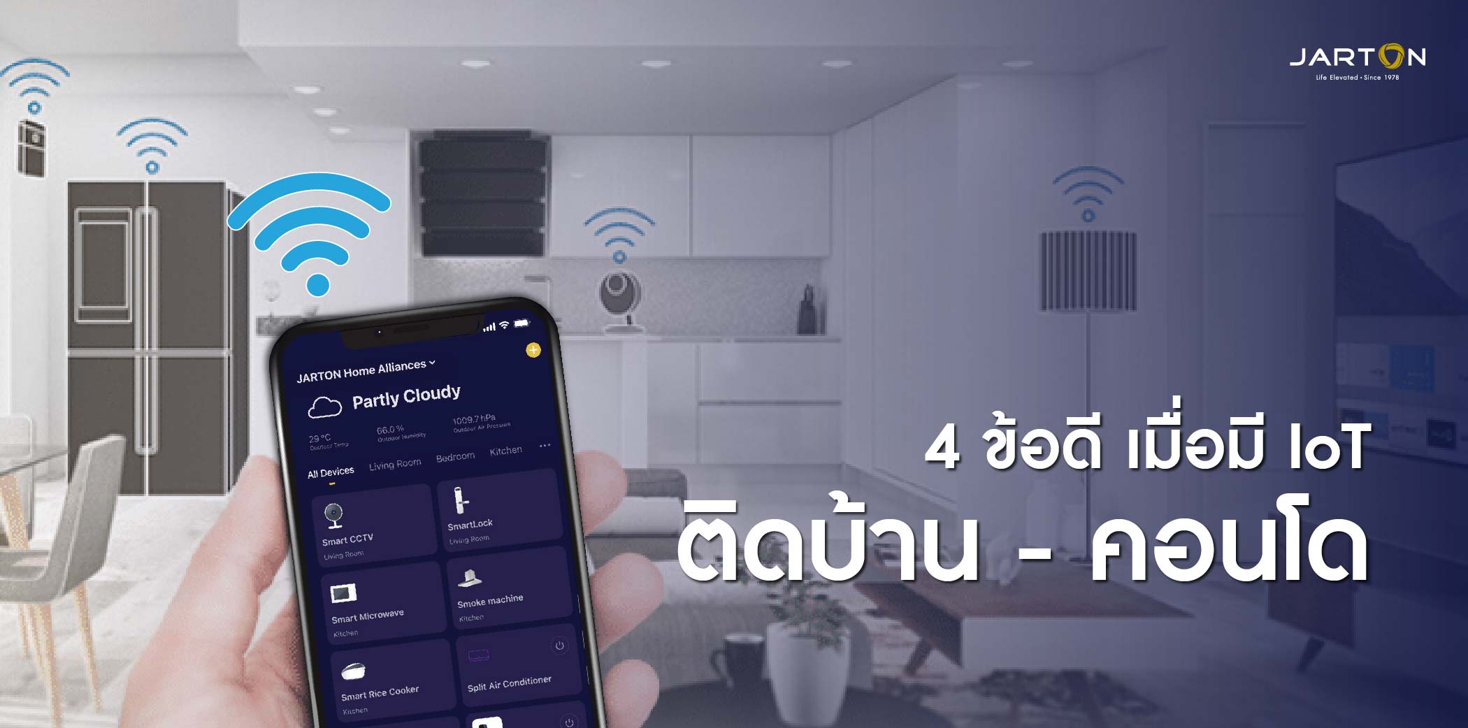 4 ข้อดี เมื่อมี IoT ติดบ้าน - คอนโด