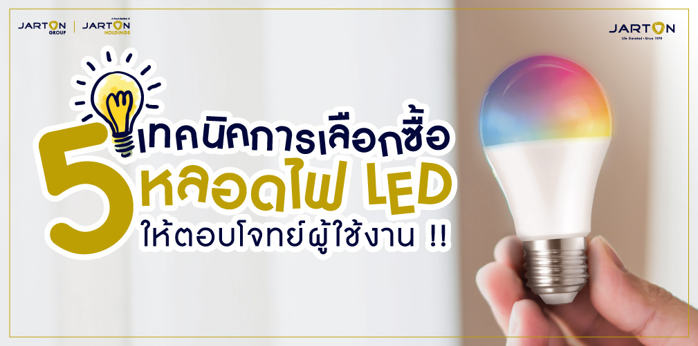 5 เทคนิกการเลือกซื้อ หลอดไฟ LED ให้ตอบโจทย์ผู้ใช้งาน