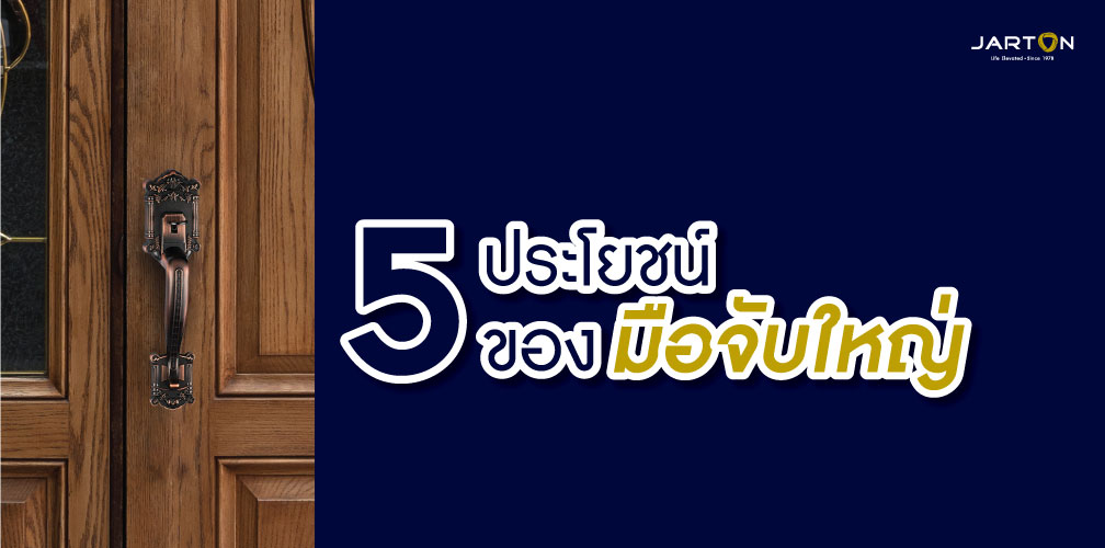 5 ประโยชน์ของมือจับใหญ่