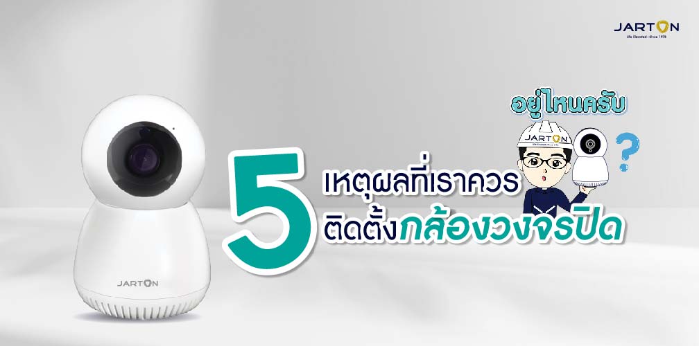 5 เหตุผลที่เราควรติดตั้งกล้องวงจรปิด