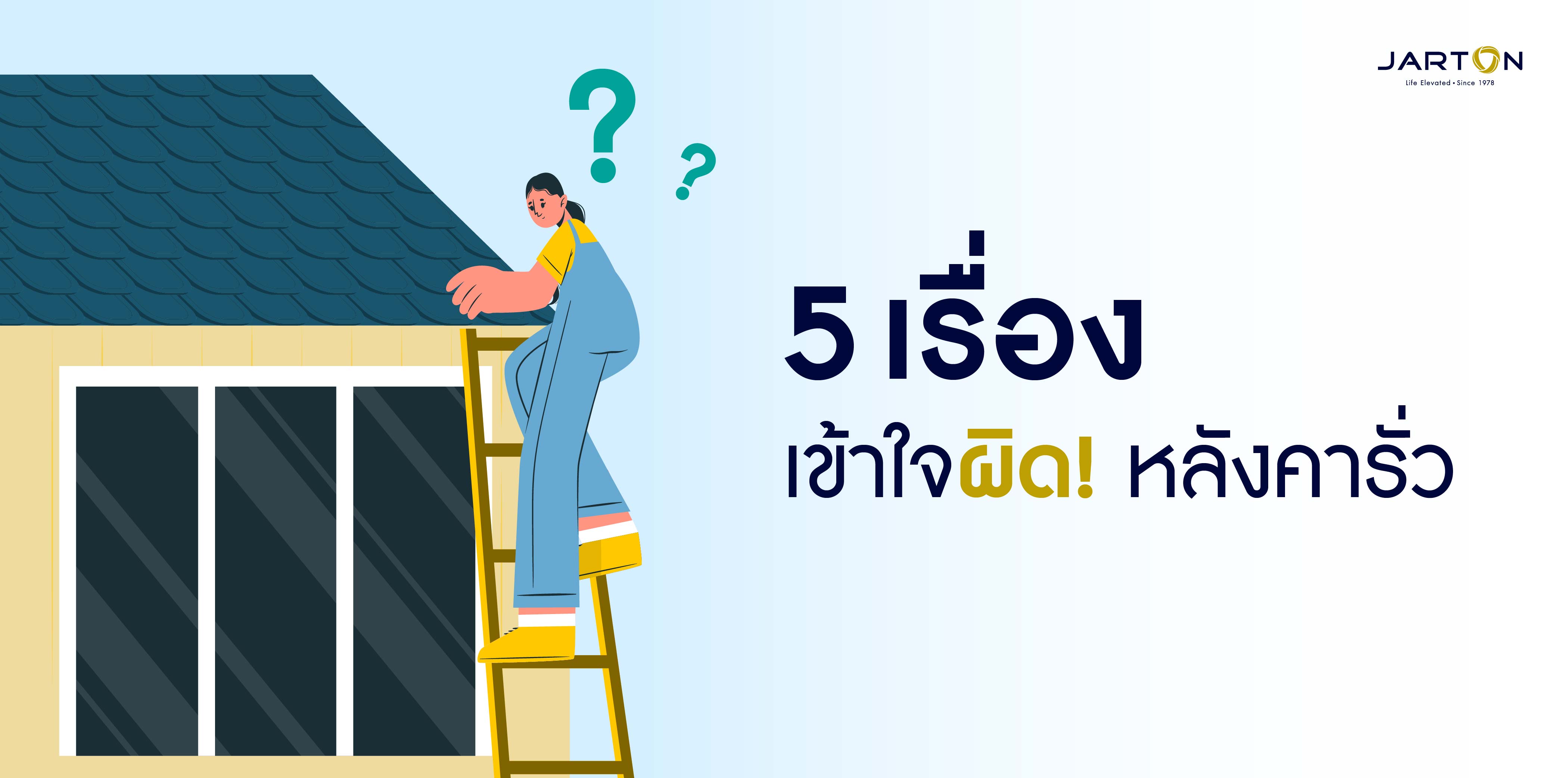 5 เรื่องเข้าใจผิด หลังคารั่ว