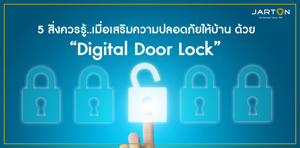 5 สิ่งควรรู้..เมื่อเสริมความปลอดภัยให้บ้าน ด้วย “Digital Door Lock”