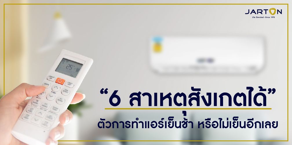 6 สาเหตุสังเกตได้ ตัวการทำแอร์เย็นช้า หรือไม่เย็นอีกเลย