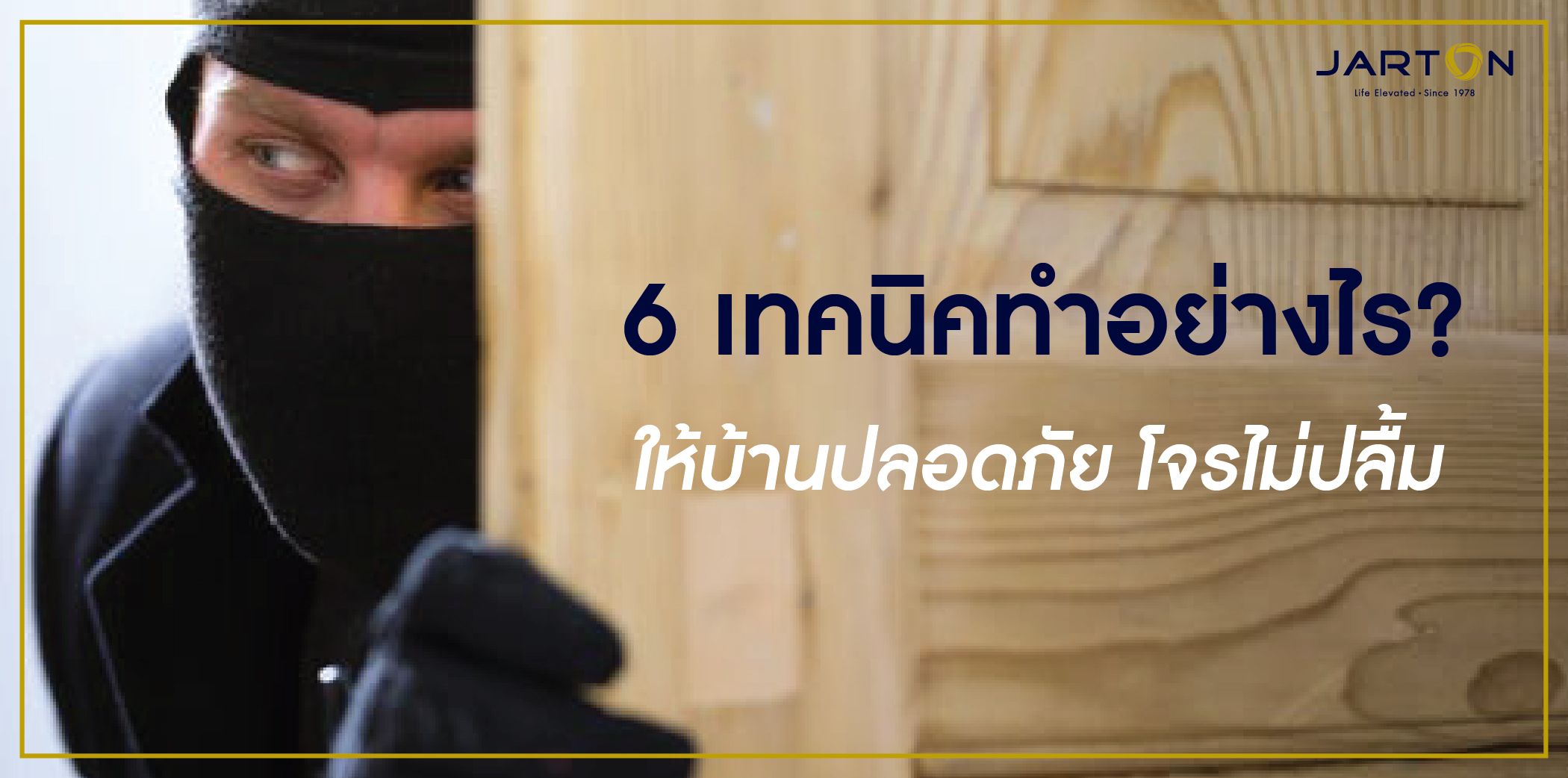 6 เทคนิคทำอย่างไร? ให้บ้านปลอดภัย โจรไม่ปลื้ม