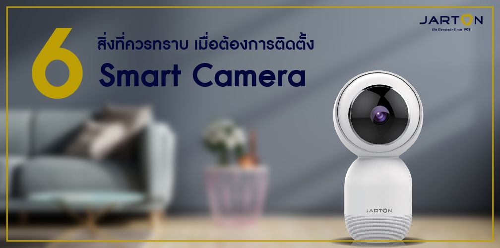 6 สิ่งที่ควรทราบ เมื่อต้องการติดตั้ง Smart Camera