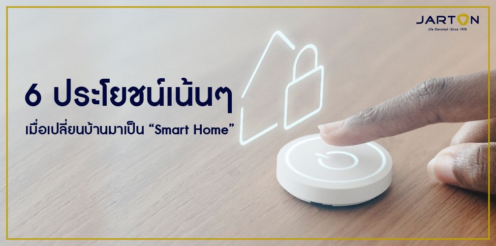 6 ประโยชน์เน้นๆ เมื่อเปลี่ยนบ้านมาเป็น Smart Home