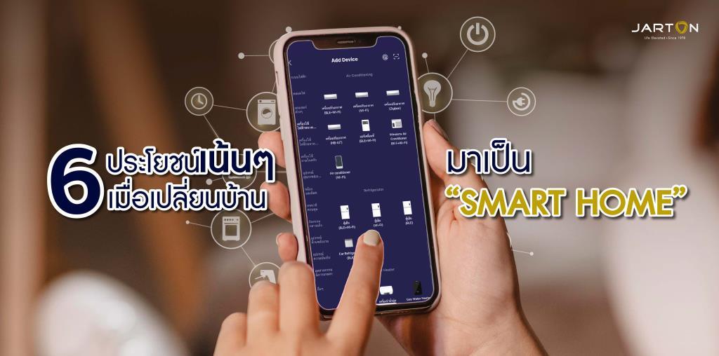 6 ประโยชน์เน้นๆ เมื่อเปลี่ยนบ้านมาเป็น Smart Home