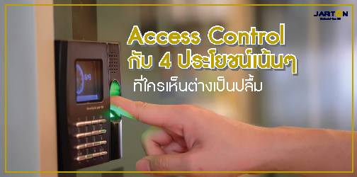 Access Control กับ 4 ประโยชน์เน้นๆ ที่ใครเห็นต่างเป็นปลื้ม