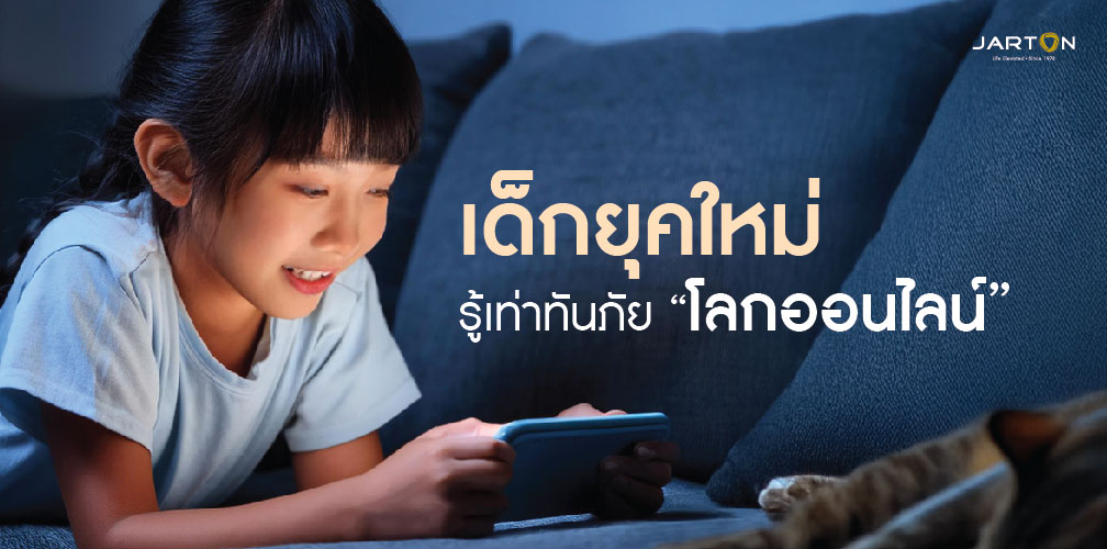 เด็กยุคใหม่ รู้ทันโลกออนไลน์