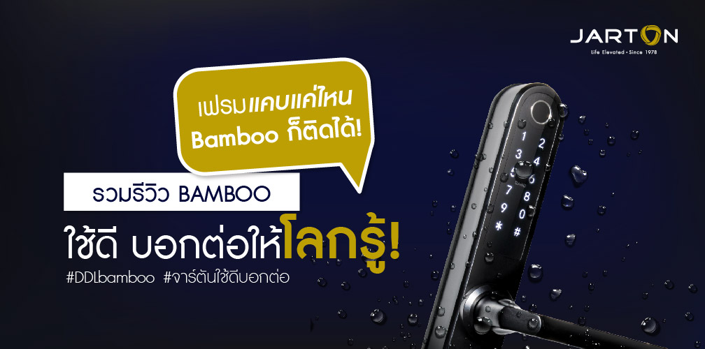 รวม Review BAMBOO ใช้ดีบอกต่อให้โลกรู้ !