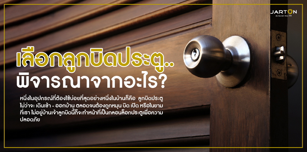 เลือกลูกบิด..พิจารณาจากอะไร?