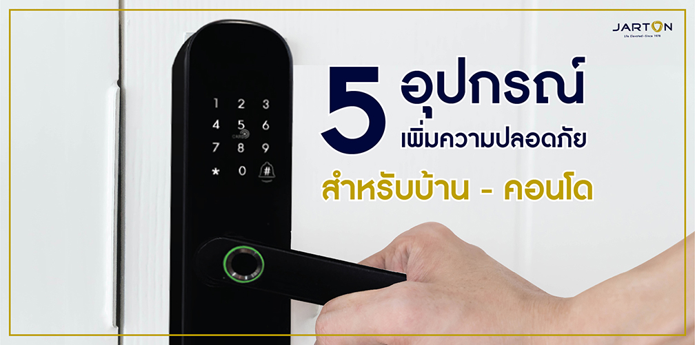 5 อุปกรณ์เพิ่มความปลอดภัยสำหรับบ้าน - คอนโด