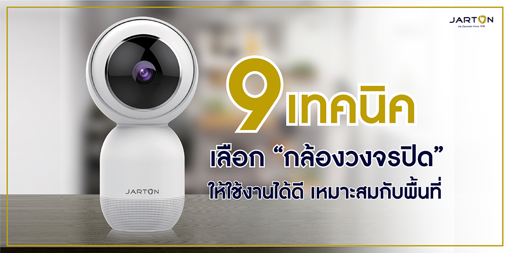 9 เทคนิคเลือก “กล้องวงจรปิด” ให้ใช้งานได้ดี เหมาะสมกับพื้นที่