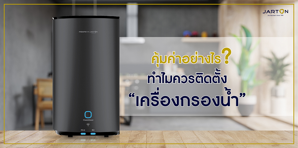 คุ้มค่าอย่างไร? ทำไมควรติดตั้ง “เครื่องกรองน้ำ” 