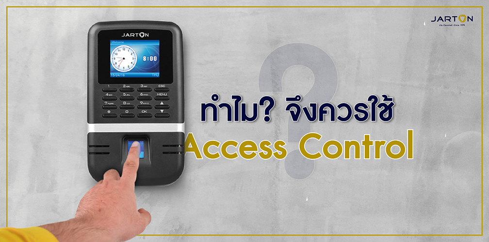 ทำไม? จึงควรใช้ Access Control