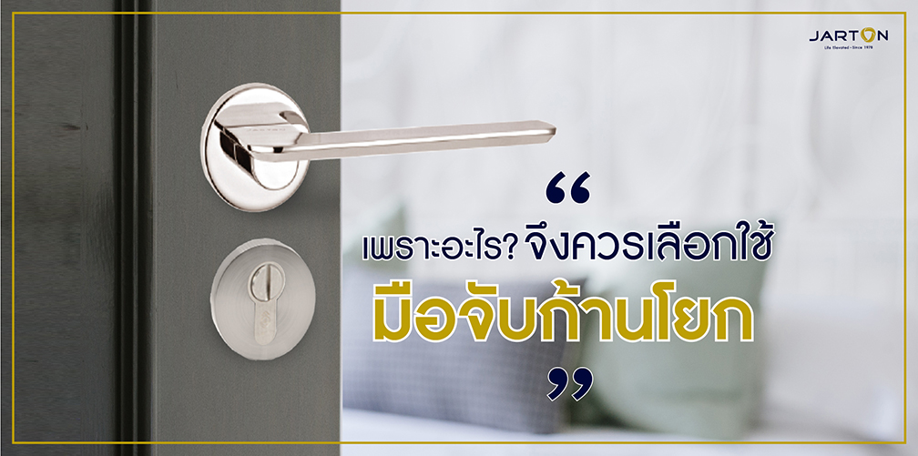 เพราะอะไร? จึงควรเลือกใช้ “มือจับก้านโยก”