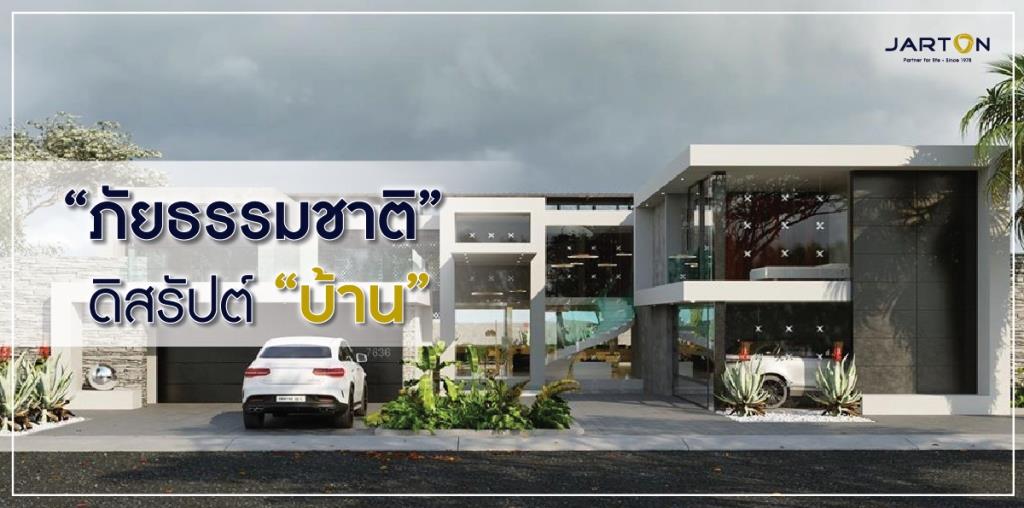 “ภัยธรรมชาติ” ดิสรัปต์ “บ้าน” มนุษย์