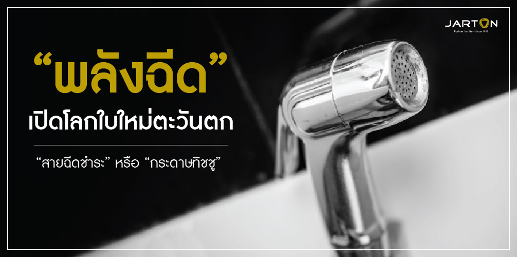 พลังฉีด” เปิดโลกใบใหม่ตะวันตก