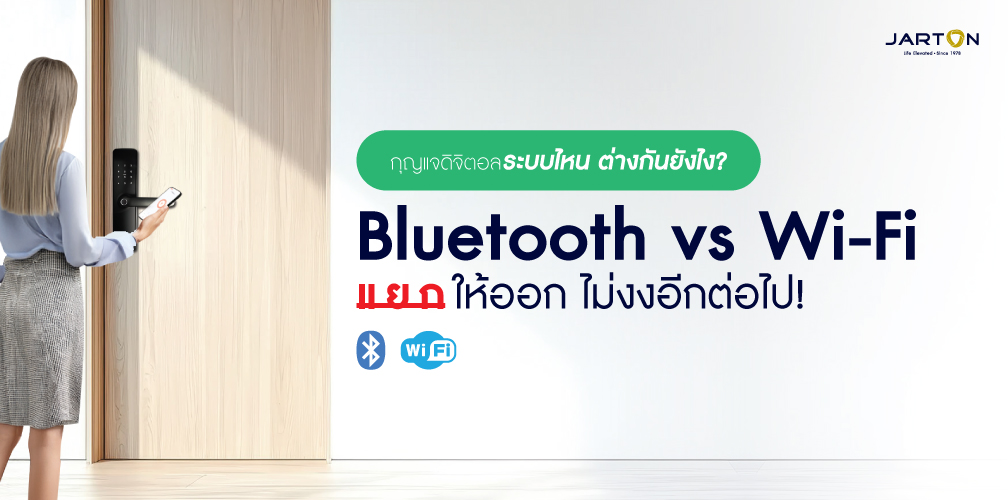 กุญแจดิจิตอลระบบ Bluetooth vs Wi-Fi ต่างกันยังไง?