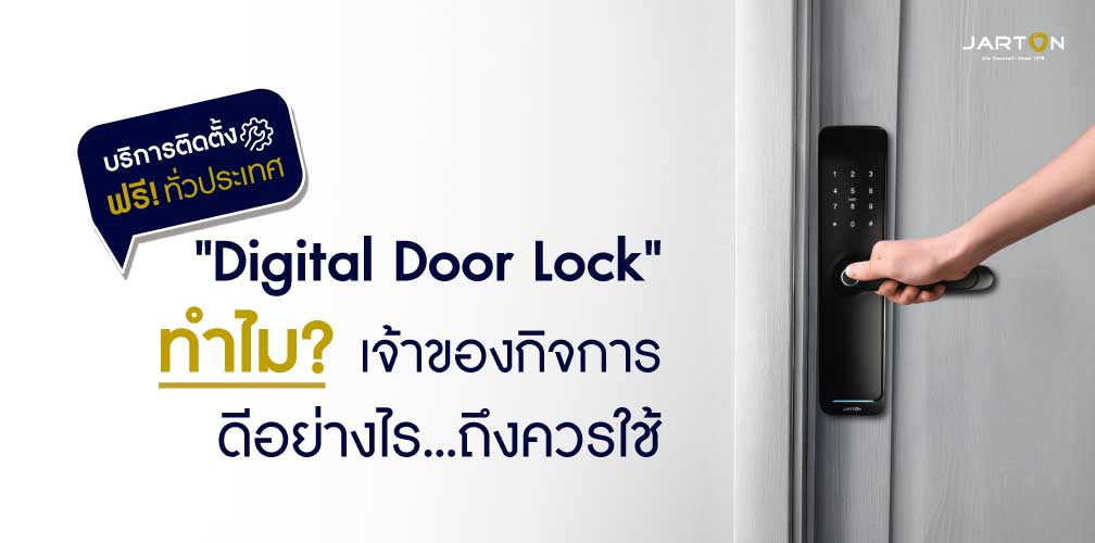 Digital Door Lock สำหรับผู้ประกอบการ