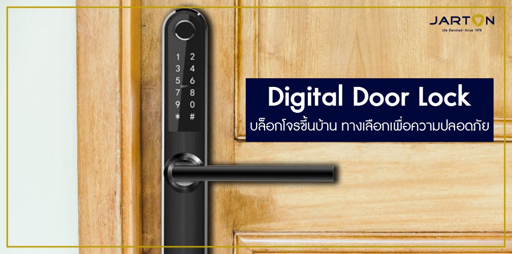 Digital Door Lock บล็อกโจรขึ้นบ้าน ทางเลือกเพื่อความปลอดภัย