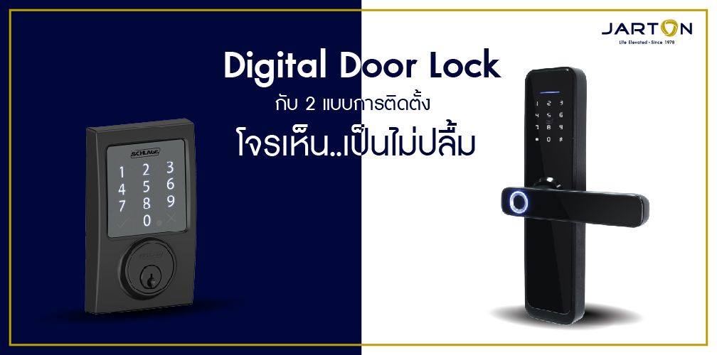 Digital Door Lock กับ 2 แบบการติดตั้ง โจรเห็น..เป็นไม่ปลื้ม