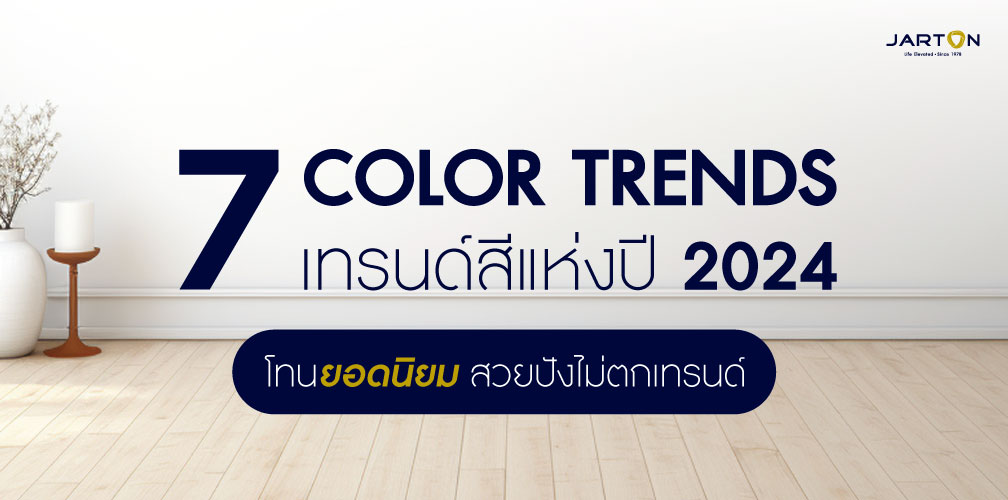 เฉดสียอดนิยม  สวยปังไม่ตกเทรนด์ 2024!