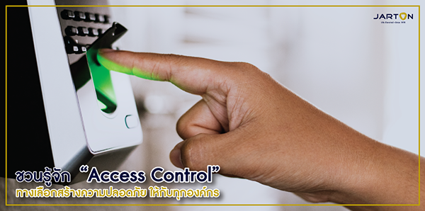 ชวนรู้จัก Access Control ทางเลือกสร้างความปลอดภัย ให้กับทุกองค์กร