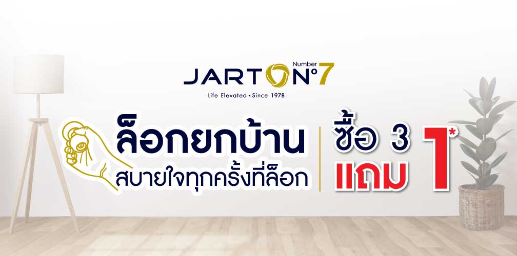 ล็อกยกบ้าน สบายใจทุกครั้งที่ล็อก กับลูกบิดรุ่นสุดคุ้ม JARTONo.7