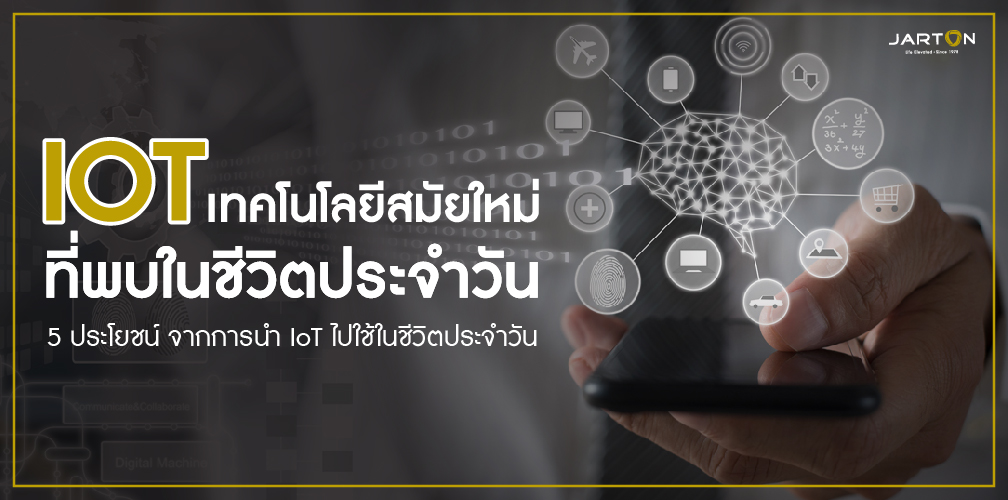 IoT เทคโนโลยีสมัยใหม่ ที่พบในชีวิตประจำวัน