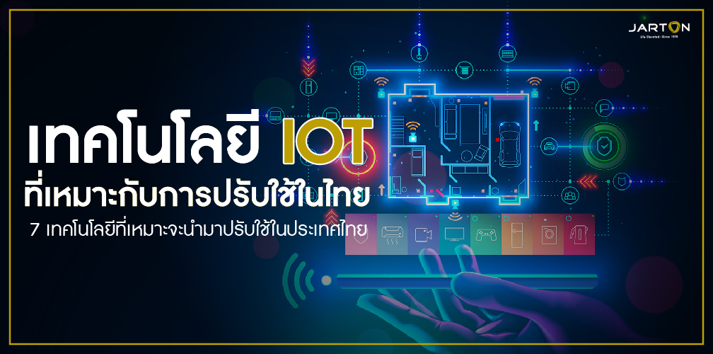 เทคโนโลยี IoT ที่เหมาะกับการปรับใช้ในไทย