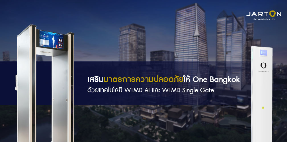 จาร์ตันกรุ๊ปติดตั้ง WTMD AI และ WTMD Single Gate เพิ่มความปลอดภัยระดับสูงให้ One Bangkok