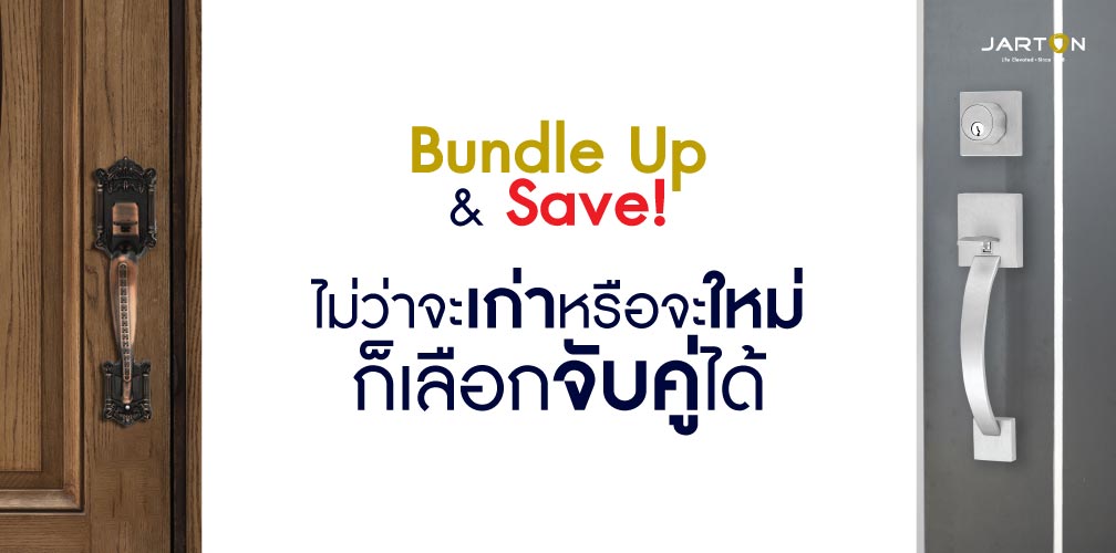 Bundle & Save ไม่ว่าจะเก่าหรือใหม่ ก็จับคู่ได้