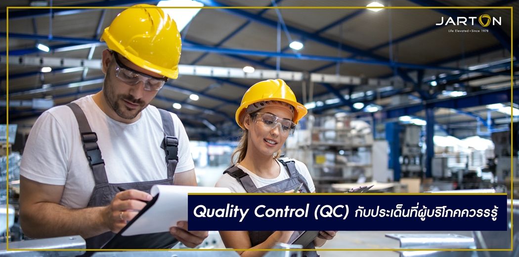 Quality Control (QC) กับประเด็นที่ผู้บริโภคควรรรู้