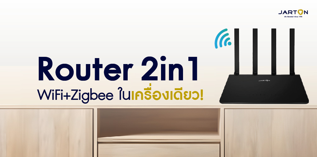 Router 2in1 มีทั้ง WiFi+Zigbee ในเครื่องเดียว!