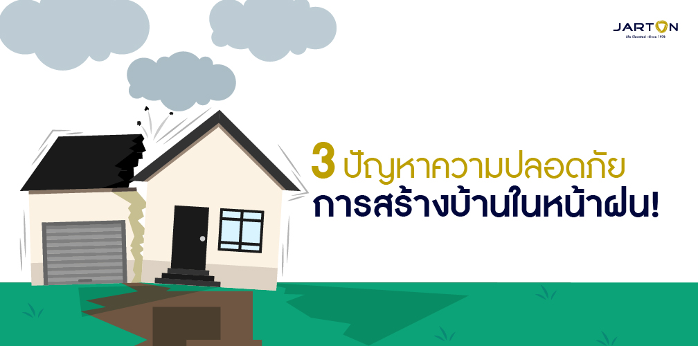 3 ปัญหาความปลอดภัยของการสร้างบ้านในหน้าฝนที่ทุกคนต้องรู้!